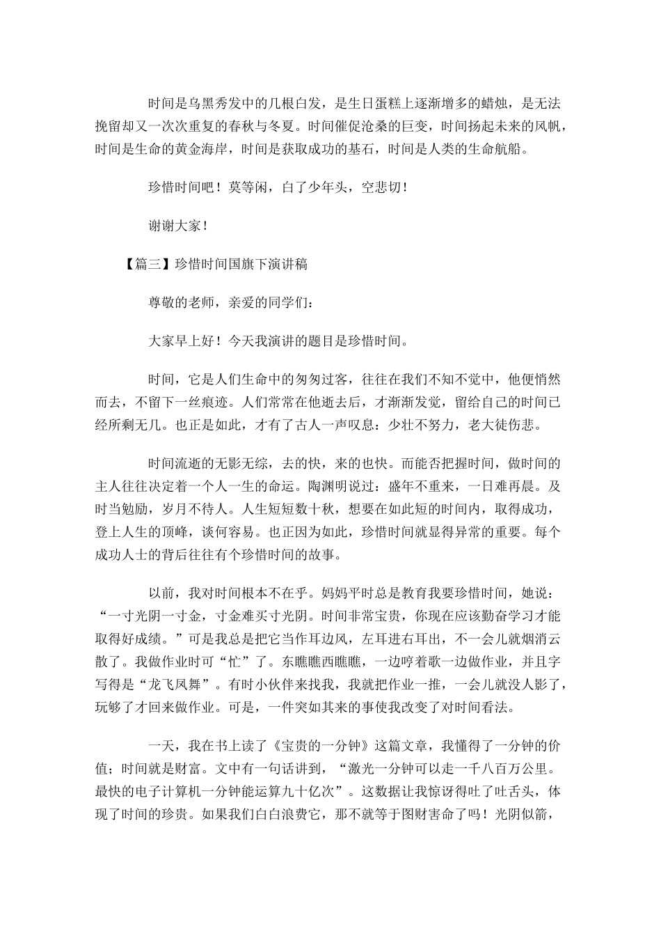 珍惜时间国旗下演讲稿五-多篇.docx_第3页