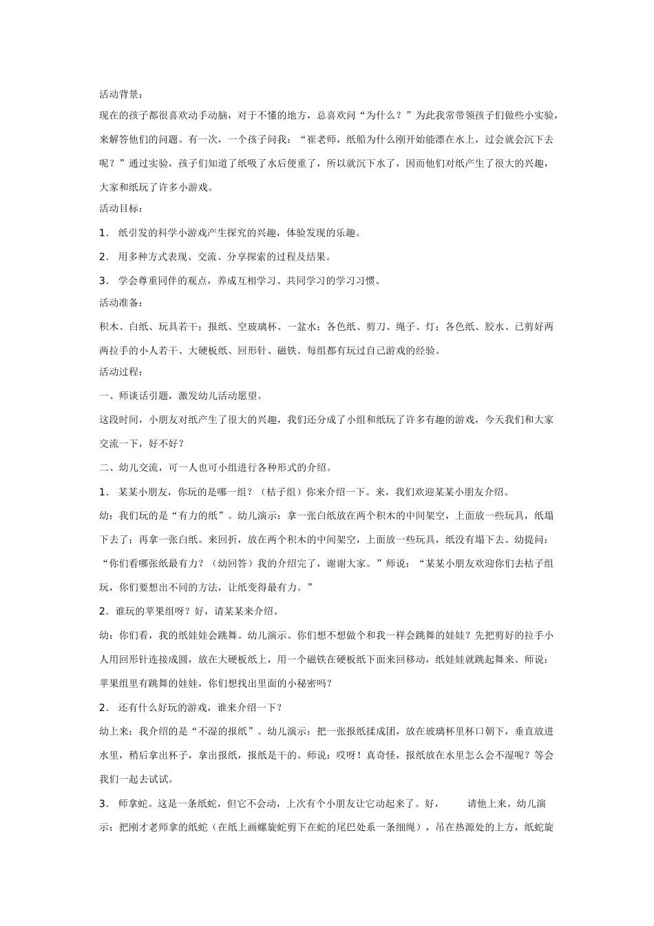 幼儿园大班游戏大班游戏教案：纸游戏.doc_第1页