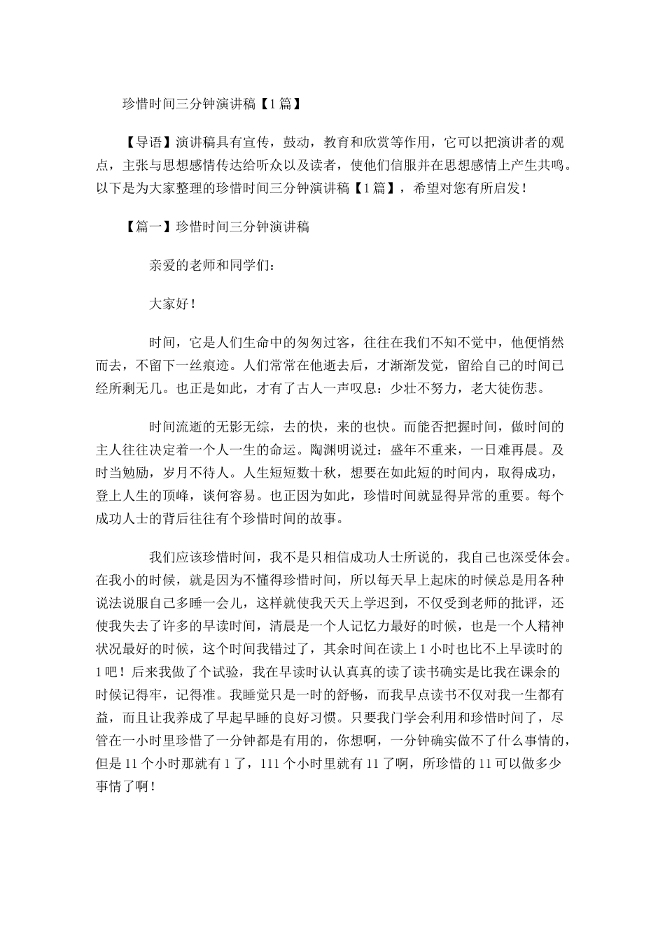 珍惜时间三分钟演讲稿-多篇.docx_第1页