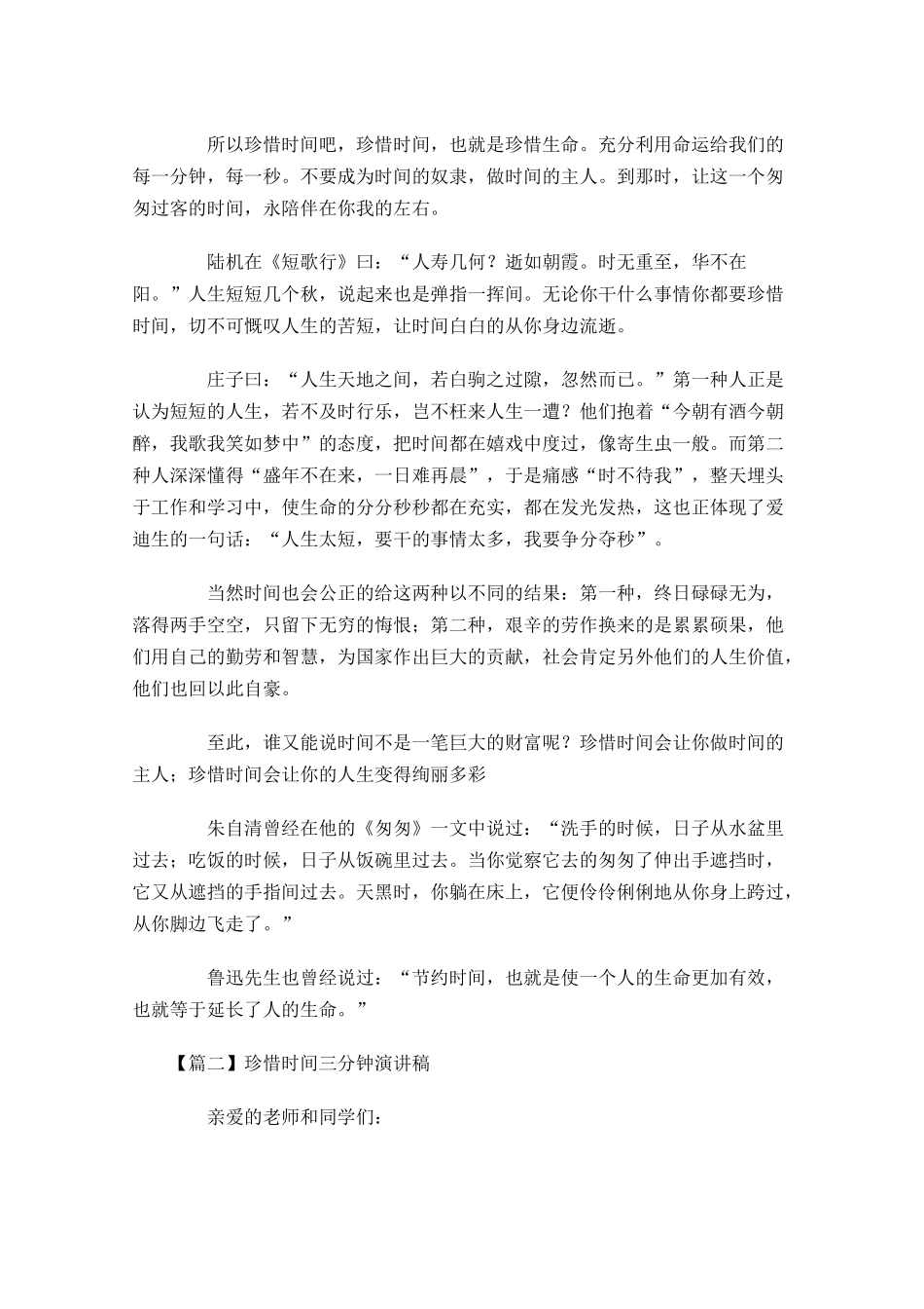珍惜时间三分钟演讲稿-多篇.docx_第2页