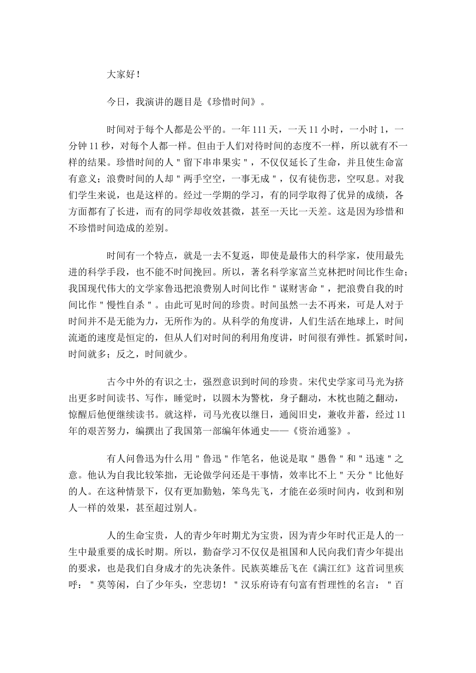 珍惜时间三分钟演讲稿-多篇.docx_第3页