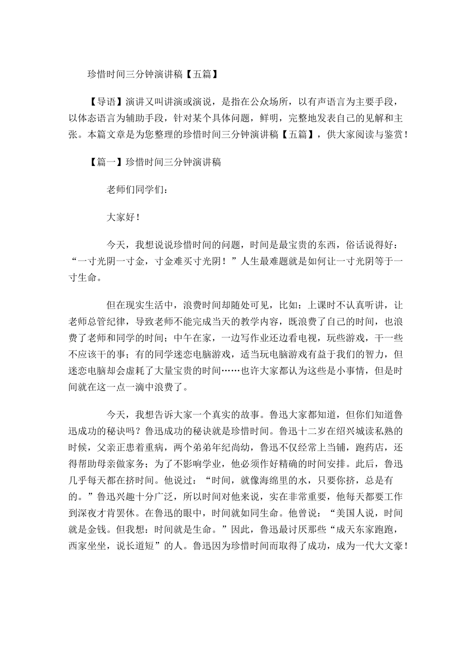 珍惜时间三分钟演讲稿五-多篇.docx_第1页