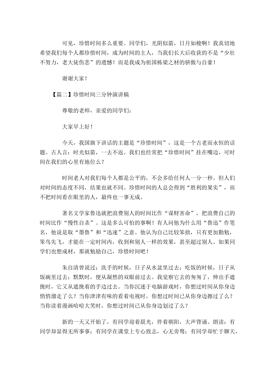 珍惜时间三分钟演讲稿五-多篇.docx_第2页
