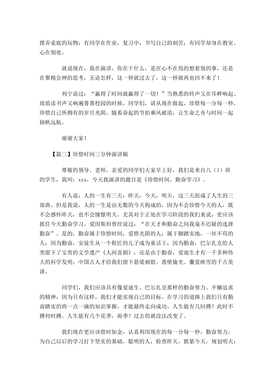 珍惜时间三分钟演讲稿五-多篇.docx_第3页