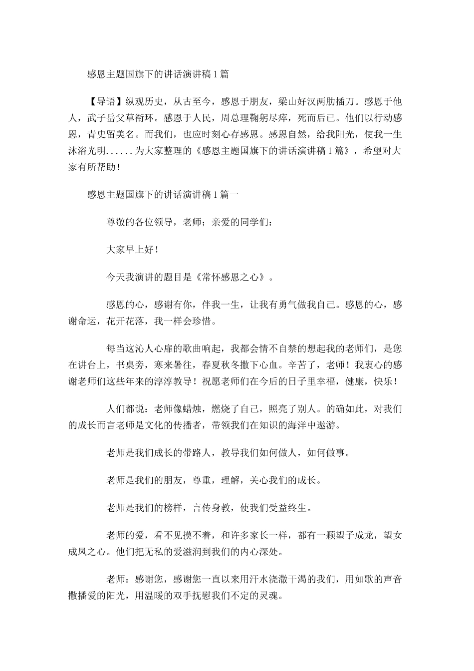 感恩主题国旗下的讲话演讲稿-多篇.docx_第1页