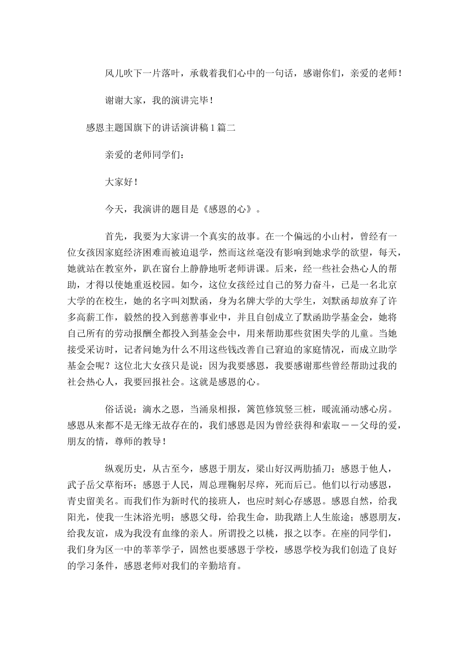感恩主题国旗下的讲话演讲稿-多篇.docx_第2页