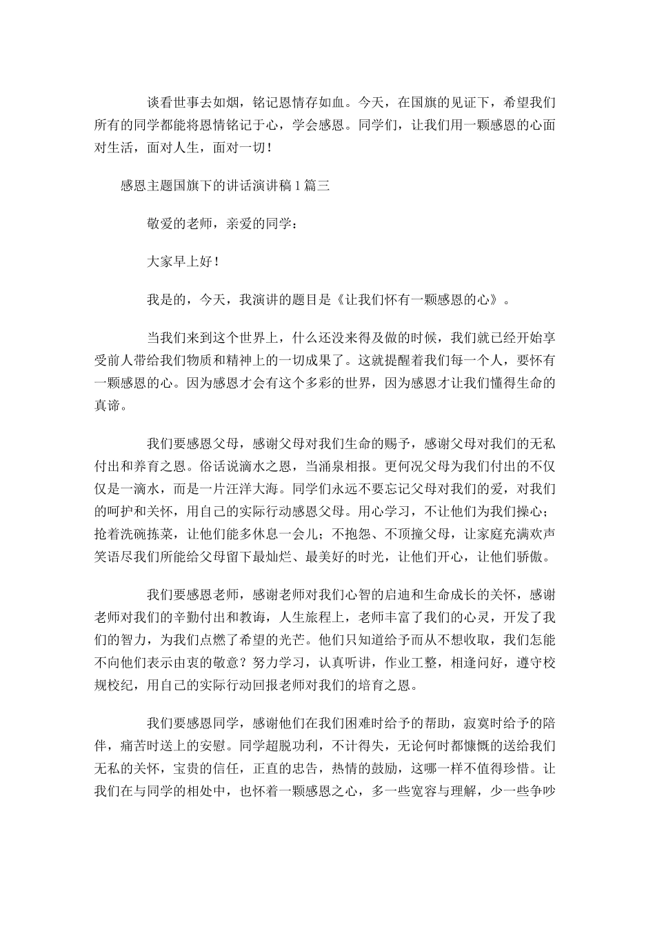 感恩主题国旗下的讲话演讲稿-多篇.docx_第3页