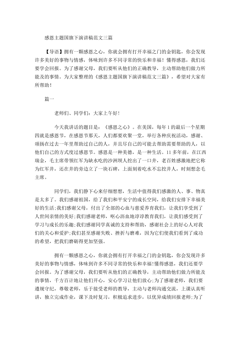 感恩主题国旗下演讲稿范文三-多篇.docx_第1页