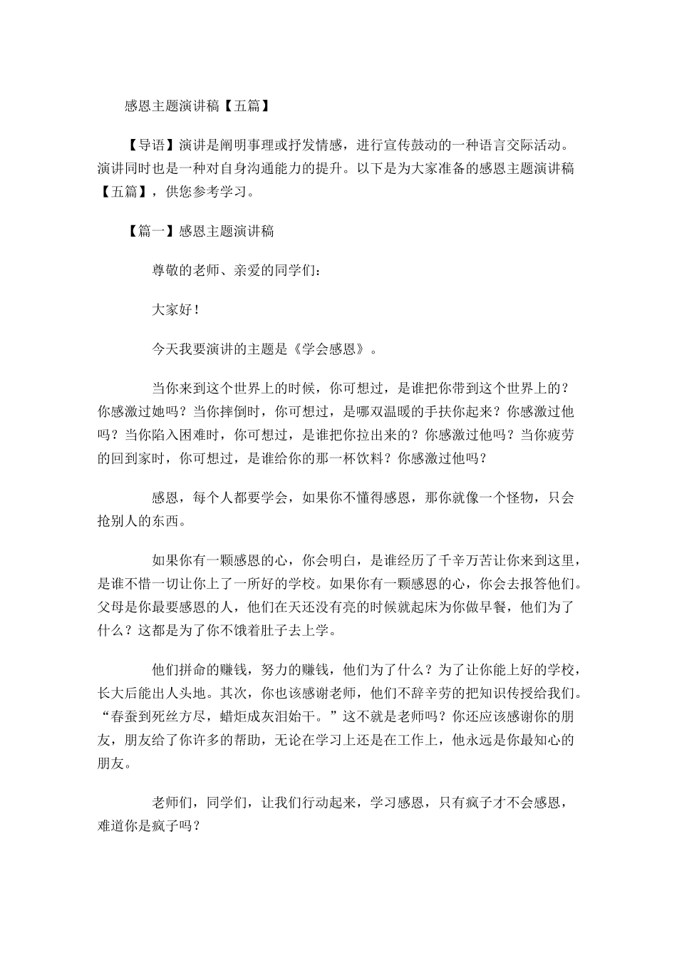 感恩主题演讲稿五多篇.docx_第1页