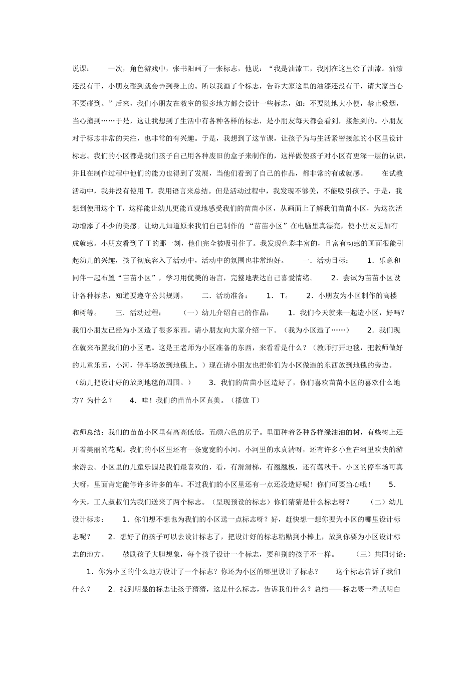 幼儿园大班语言教案小区里的标志.doc_第1页