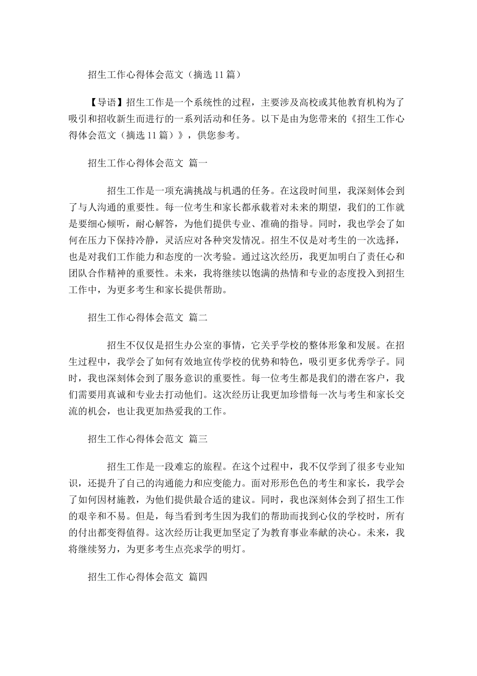 招生工作心得体会范文摘选-多篇.docx_第1页