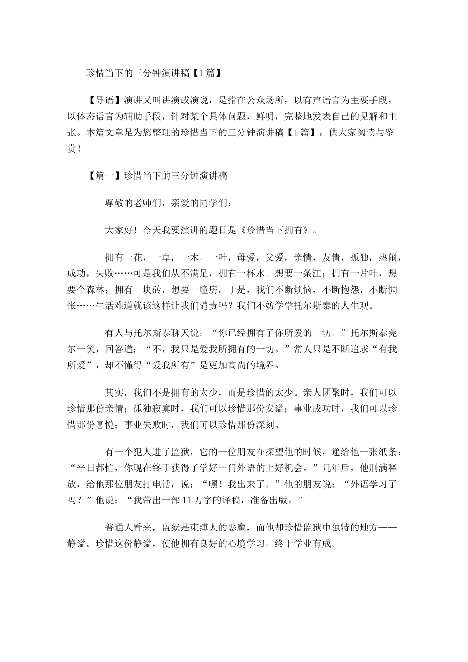 珍惜当下的三分钟演讲稿-多篇.docx_第1页