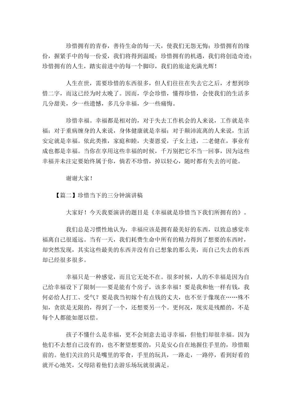 珍惜当下的三分钟演讲稿-多篇.docx_第2页