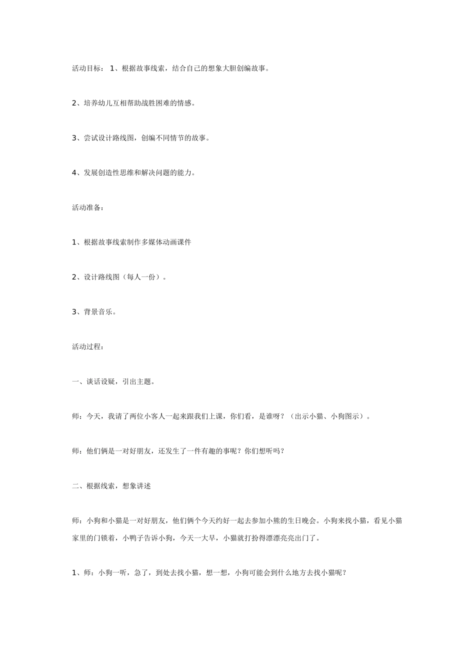 幼儿园大班语言教案找小猫语言.doc_第1页