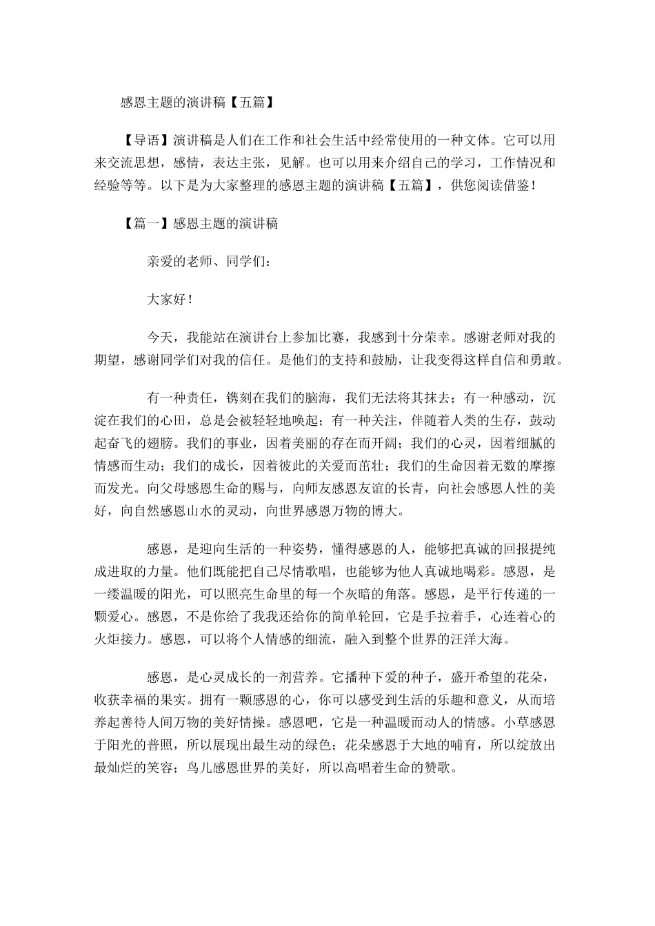 感恩主题的演讲稿五-多篇.docx_第1页