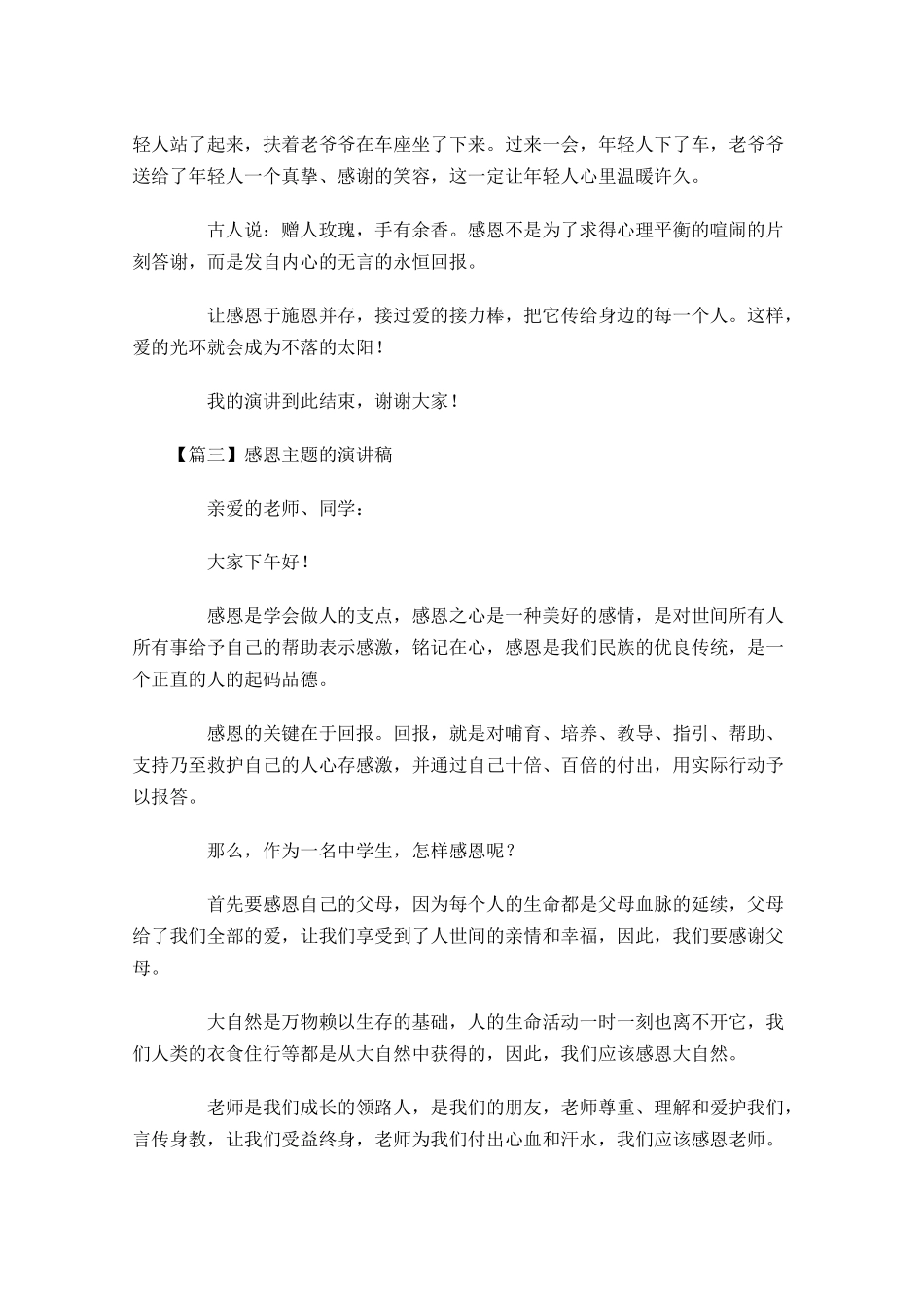 感恩主题的演讲稿五-多篇.docx_第3页