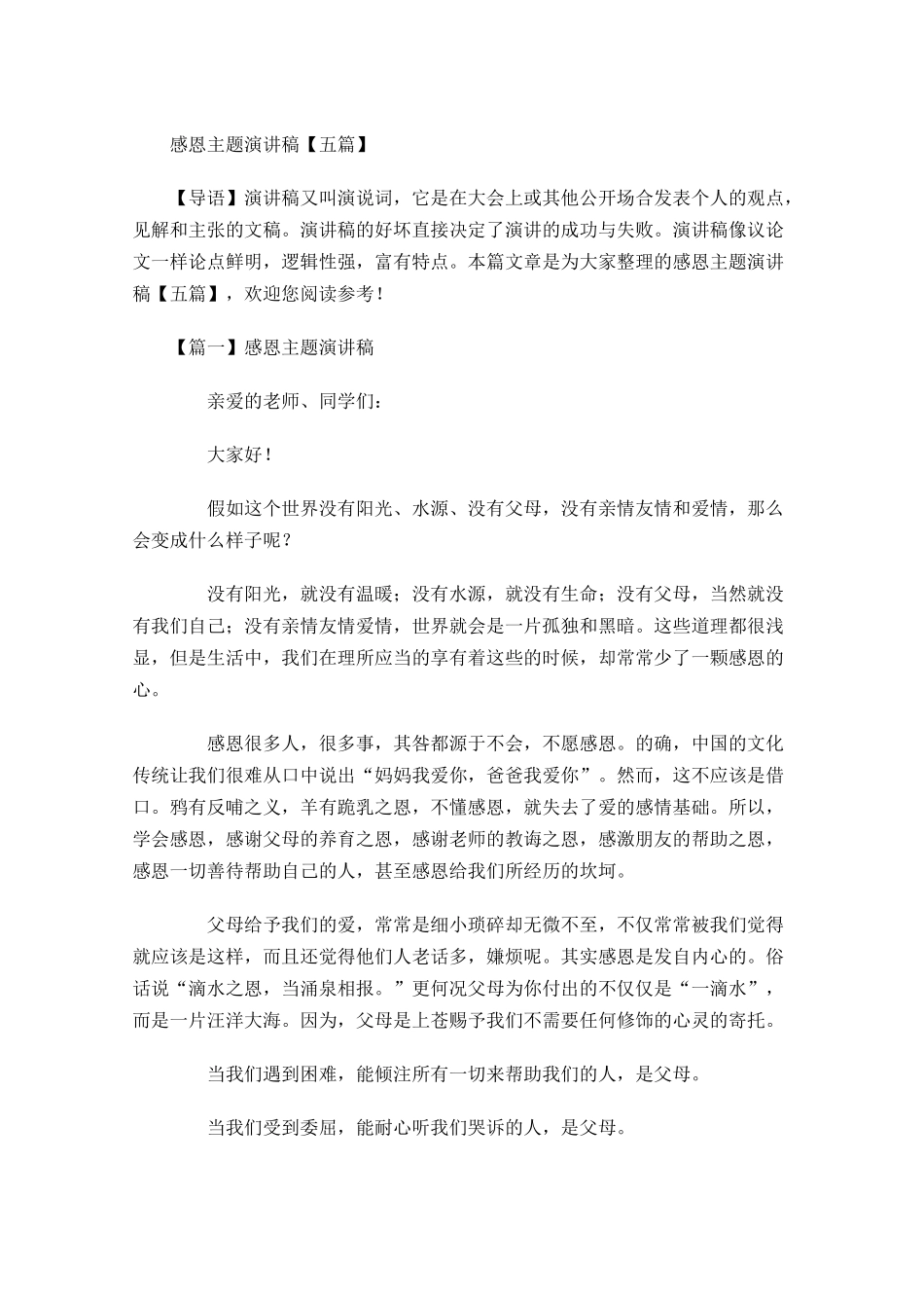 感恩主题演讲稿五1多篇.docx_第1页