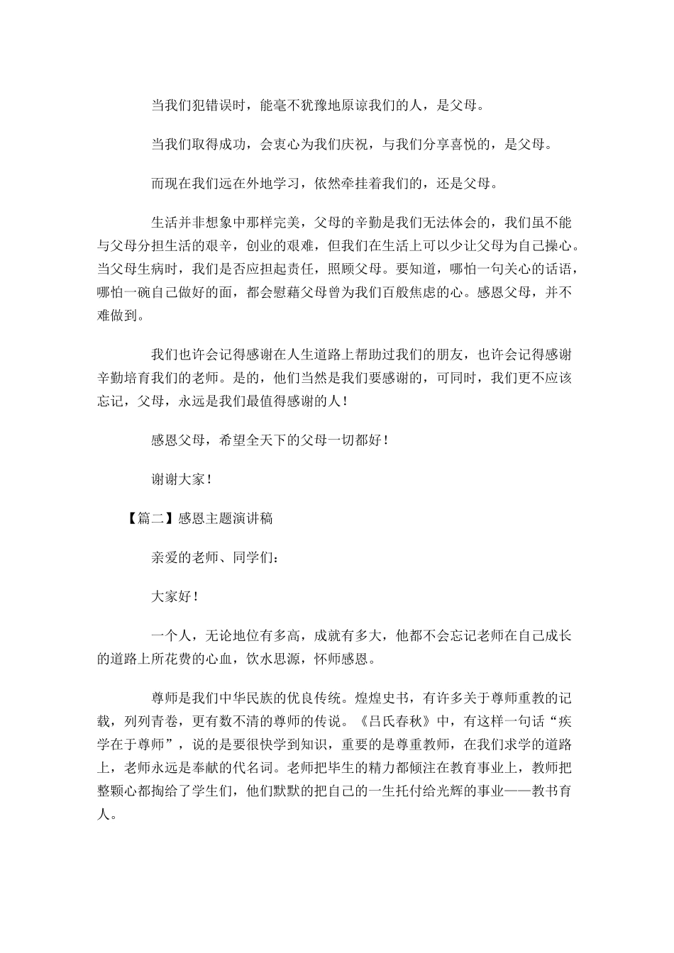 感恩主题演讲稿五1多篇.docx_第2页