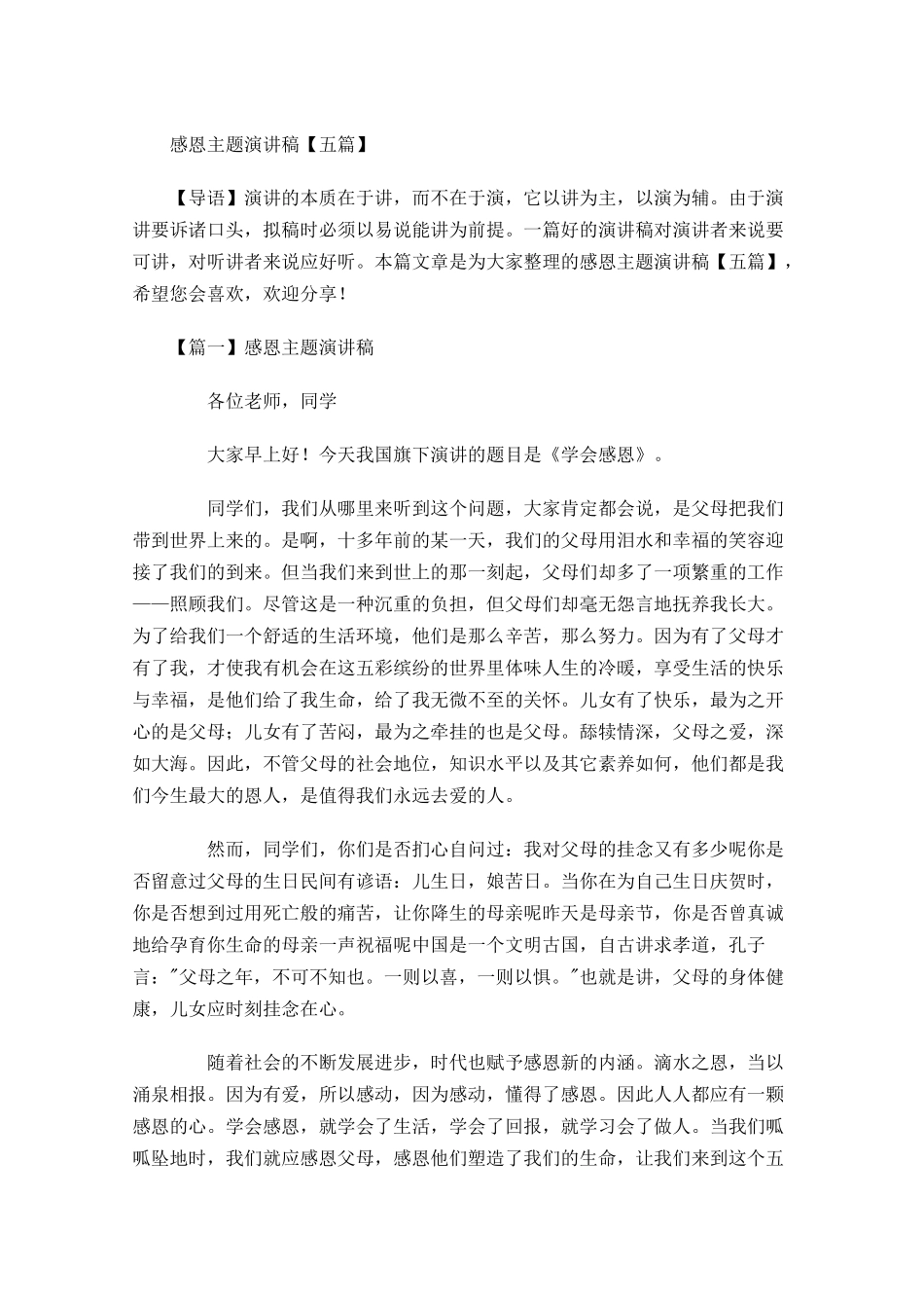 感恩主题演讲稿五2多篇.docx_第1页