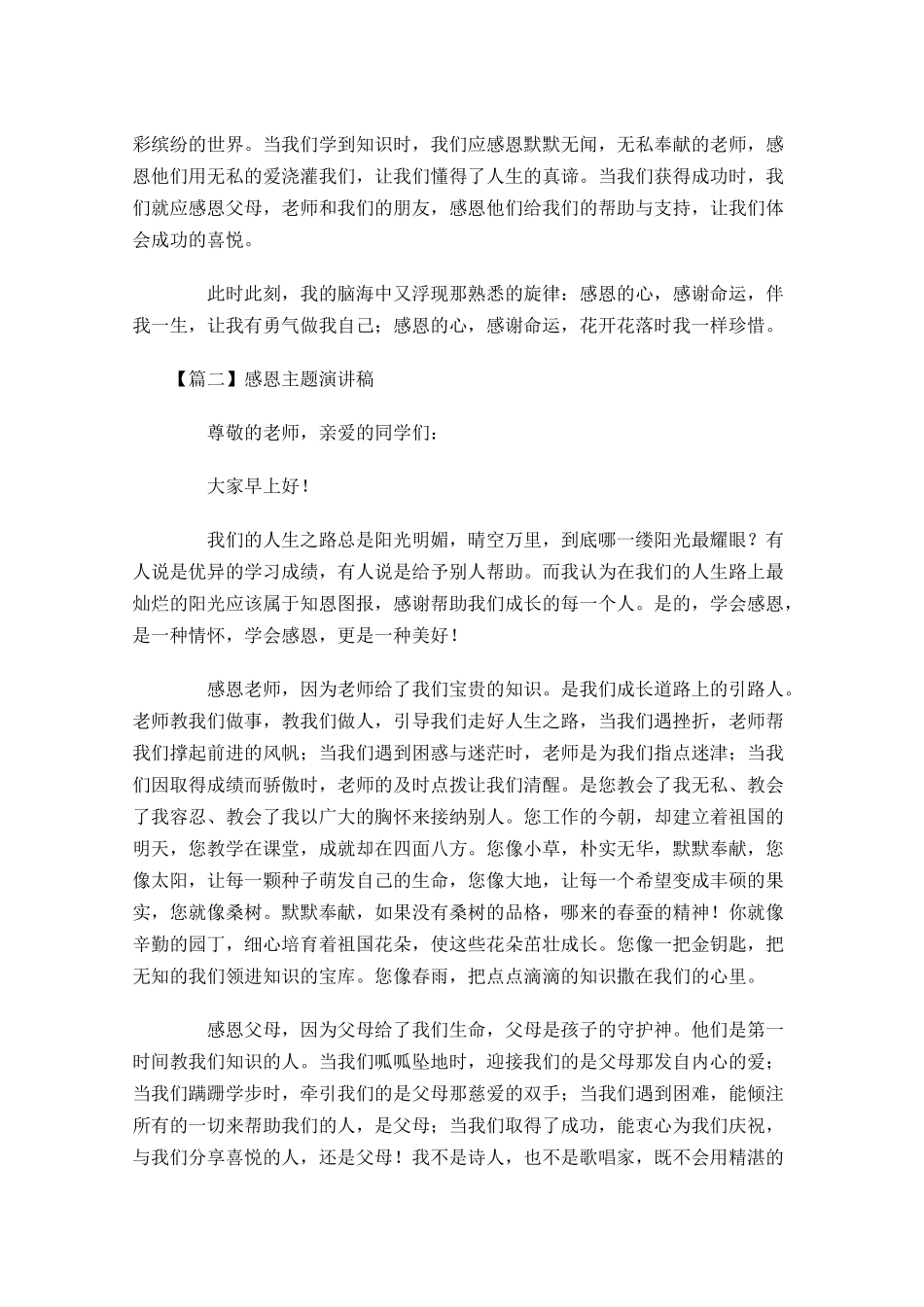 感恩主题演讲稿五2多篇.docx_第2页