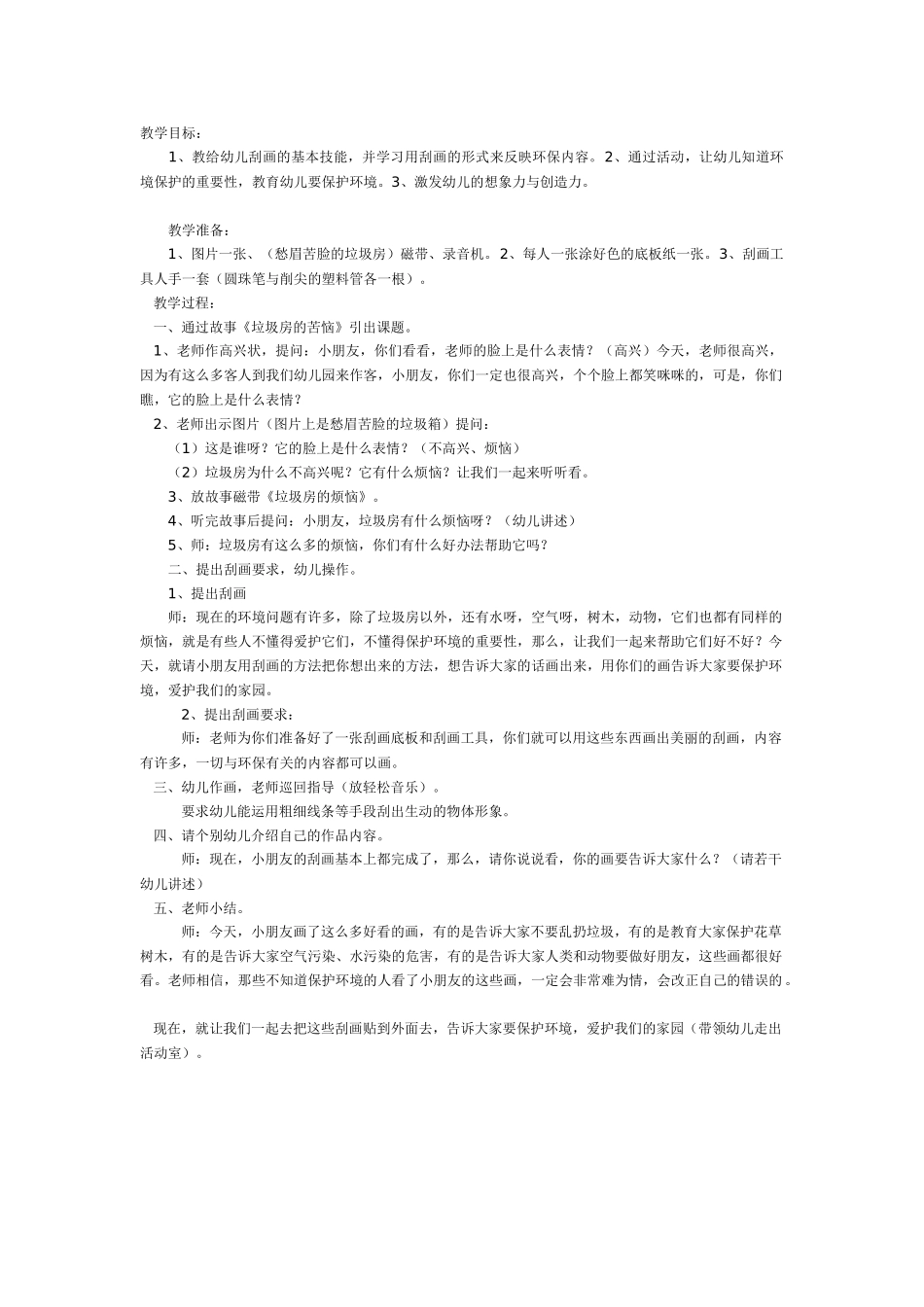 幼儿园美术教案：刮画——大班环保美术活动.doc_第1页