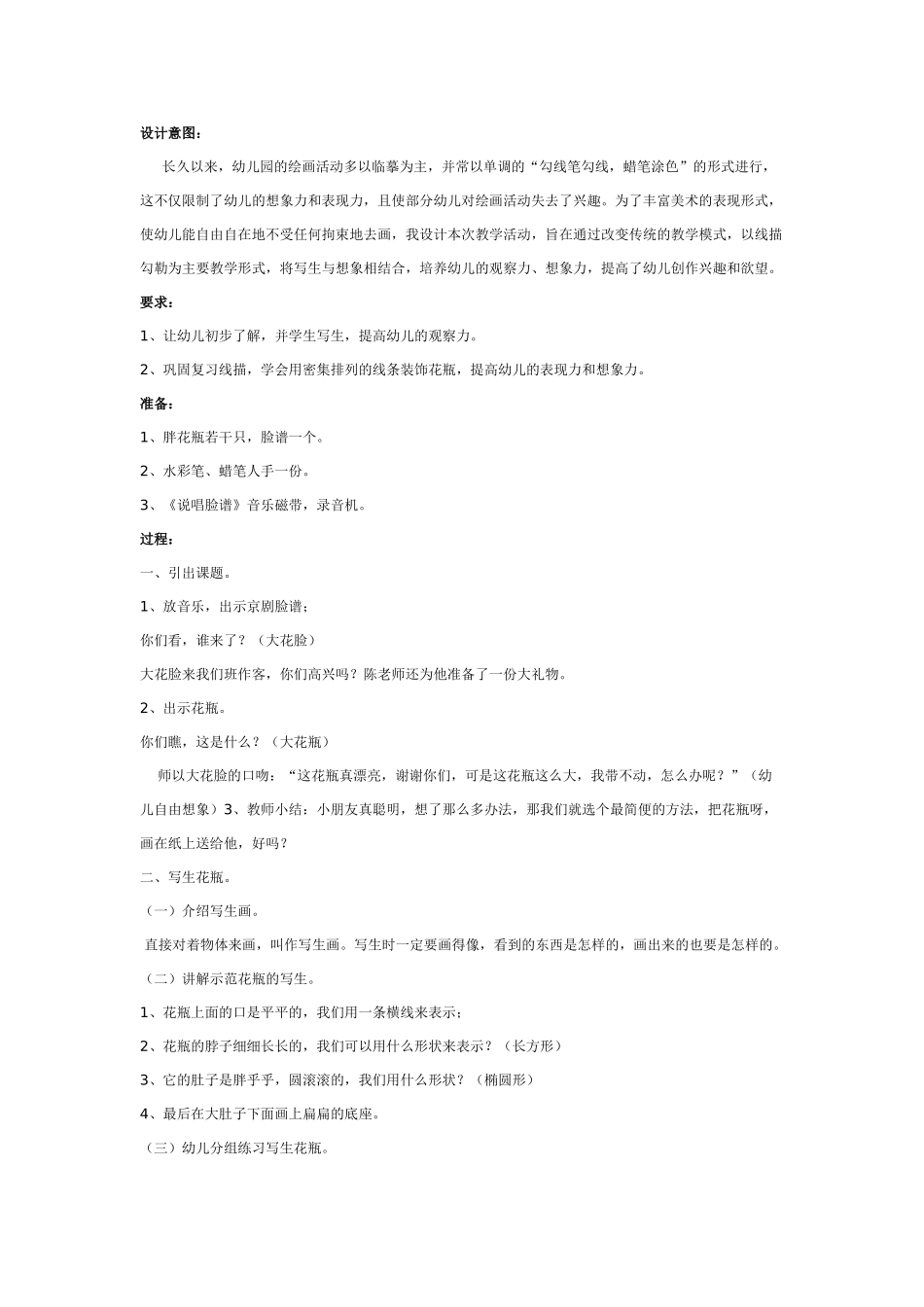 幼儿园美术教案：线描写生画：花瓶脸.doc_第1页