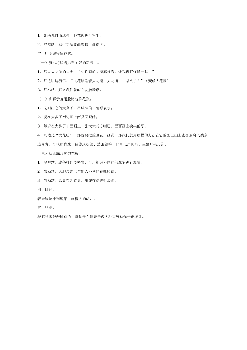幼儿园美术教案：线描写生画：花瓶脸.doc_第2页