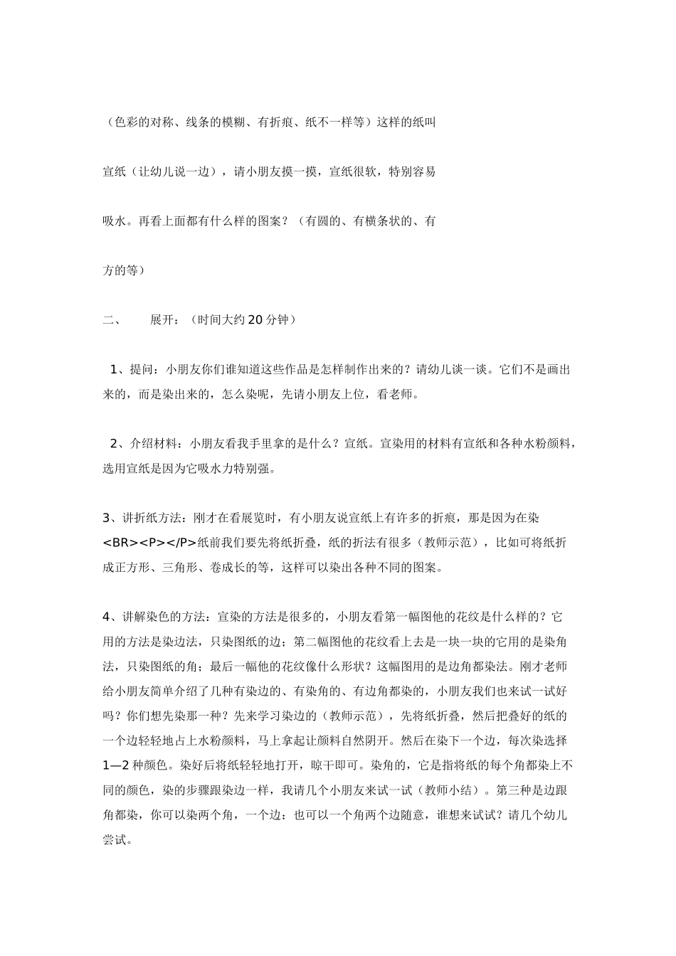 幼儿园美术教案：艺术活动《漂亮的小手绢》——染纸.doc_第2页