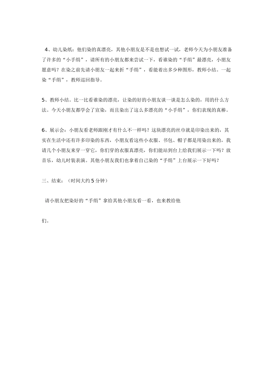 幼儿园美术教案：艺术活动《漂亮的小手绢》——染纸.doc_第3页