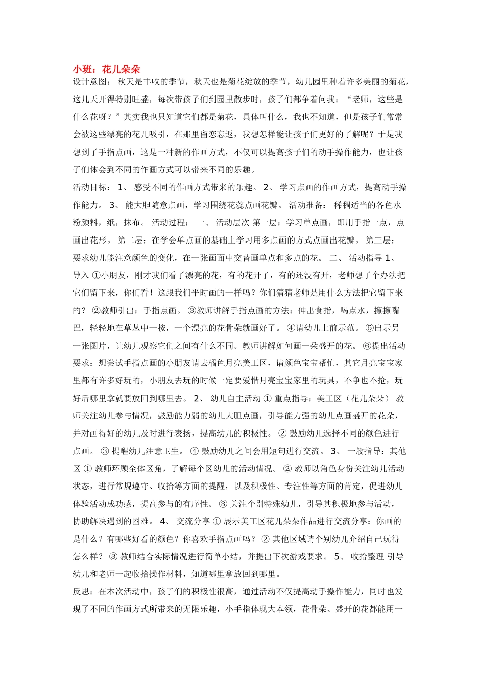 幼儿园小班教案小班：花儿朵朵.doc_第1页