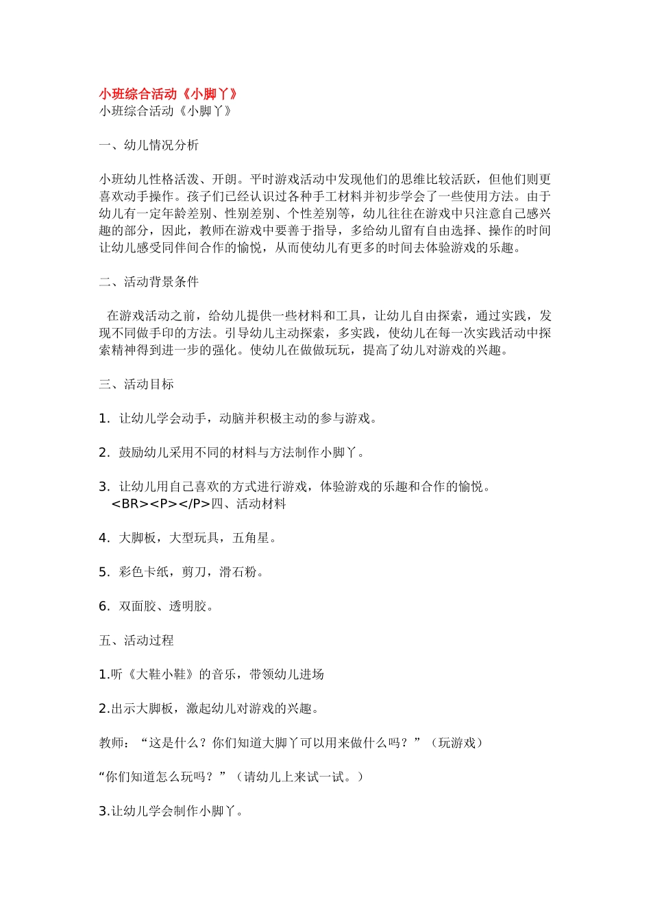 幼儿园小班教案小班综合活动《小脚丫》.doc_第1页