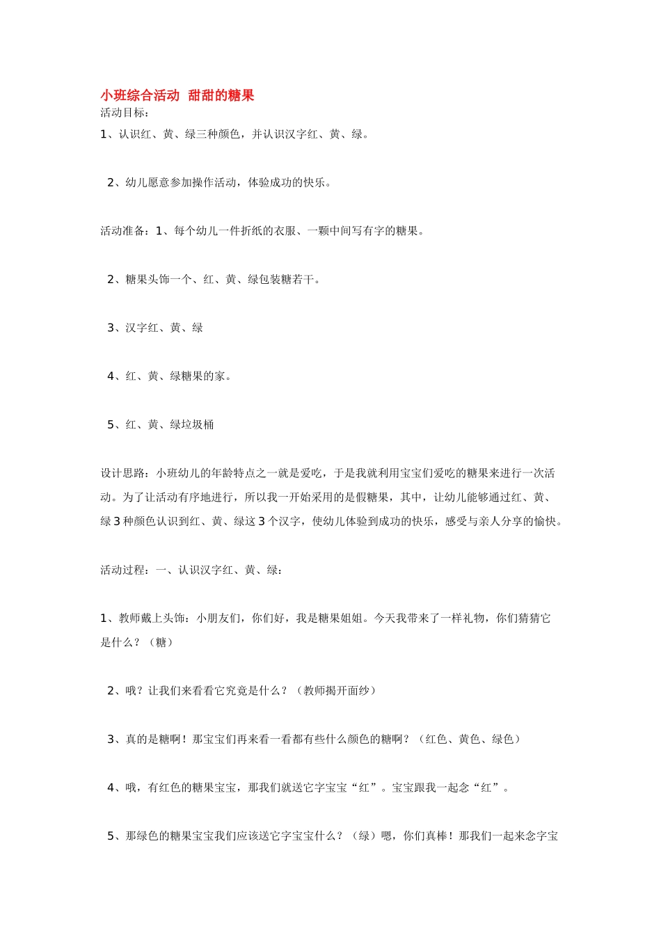 幼儿园小班教案小班综合活动甜甜的糖果.doc_第1页