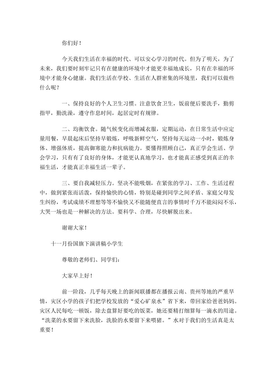 十一月份国旗下演讲稿小学生-多篇.docx_第2页