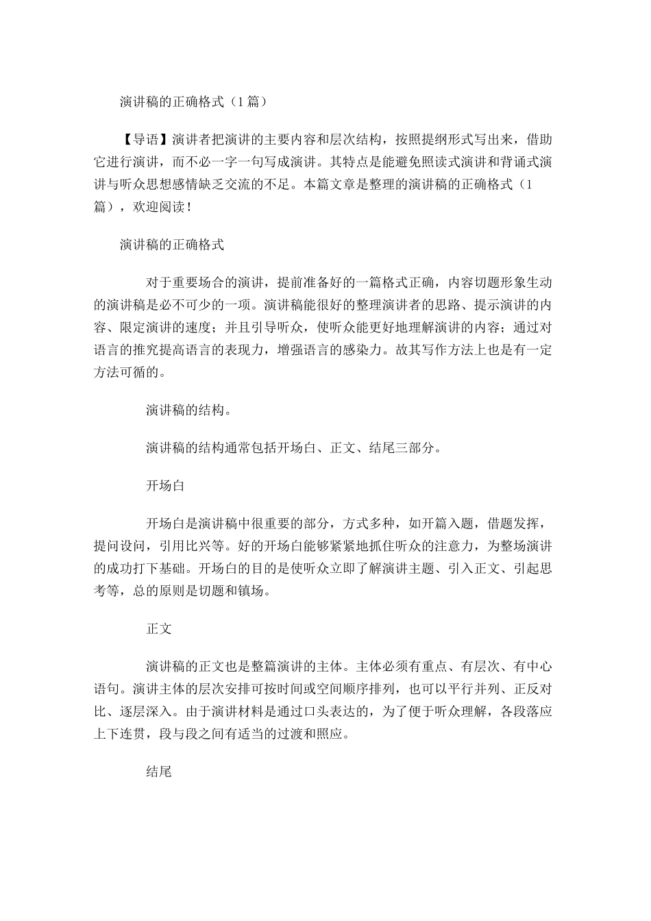 演讲稿的正确格式1-多篇.docx_第1页