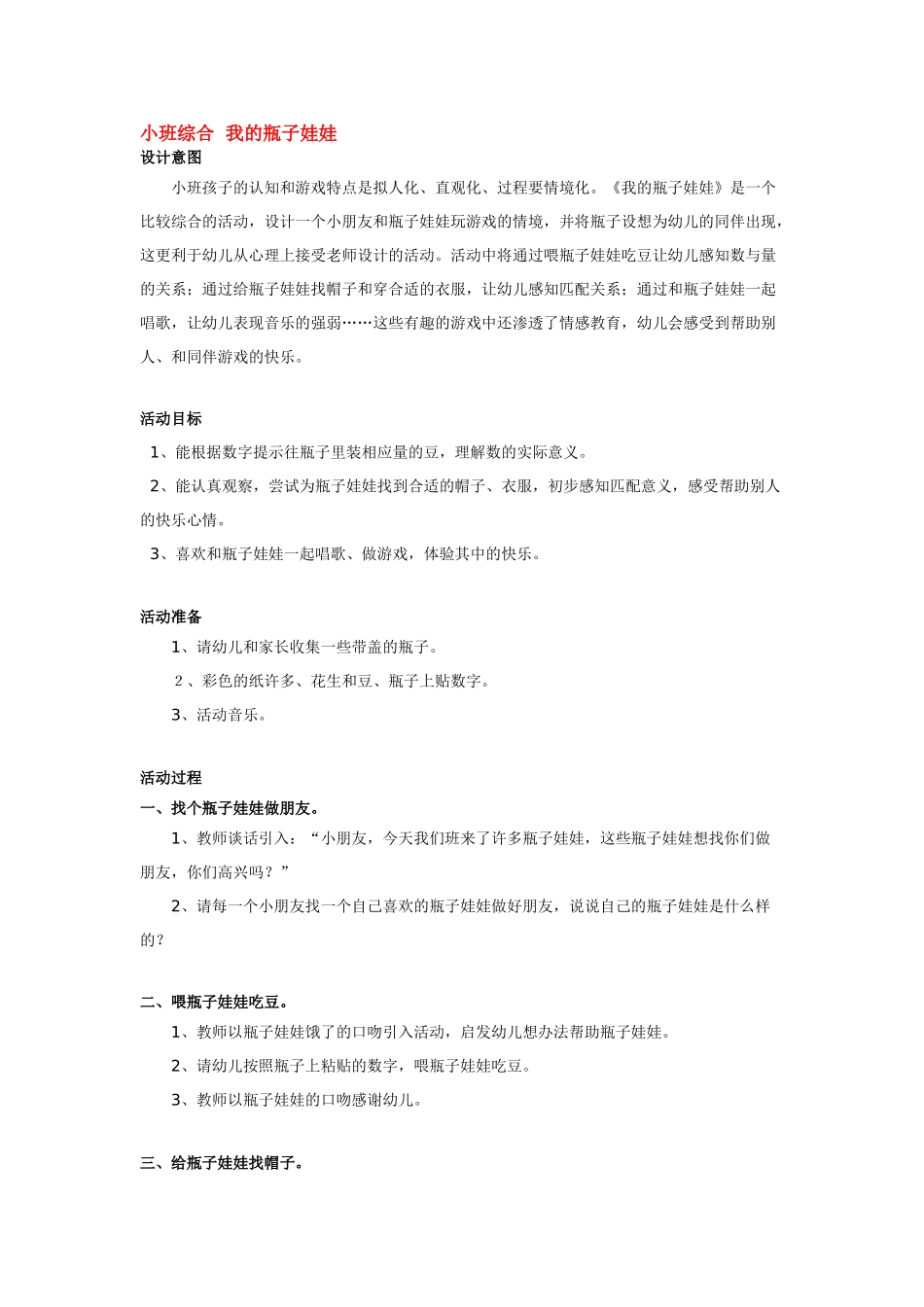 幼儿园小班教案小班综合我的瓶子娃娃.doc_第1页
