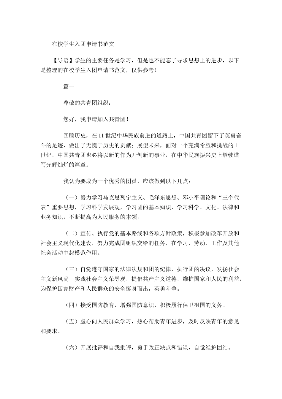 在校学生入团申请书范文1-多篇.docx_第1页