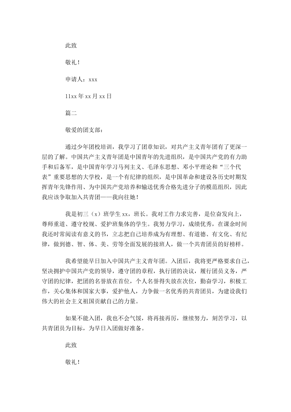 在校学生入团申请书范文1-多篇.docx_第2页