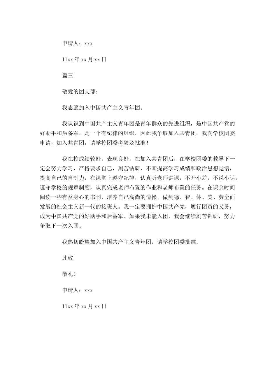在校学生入团申请书范文1-多篇.docx_第3页