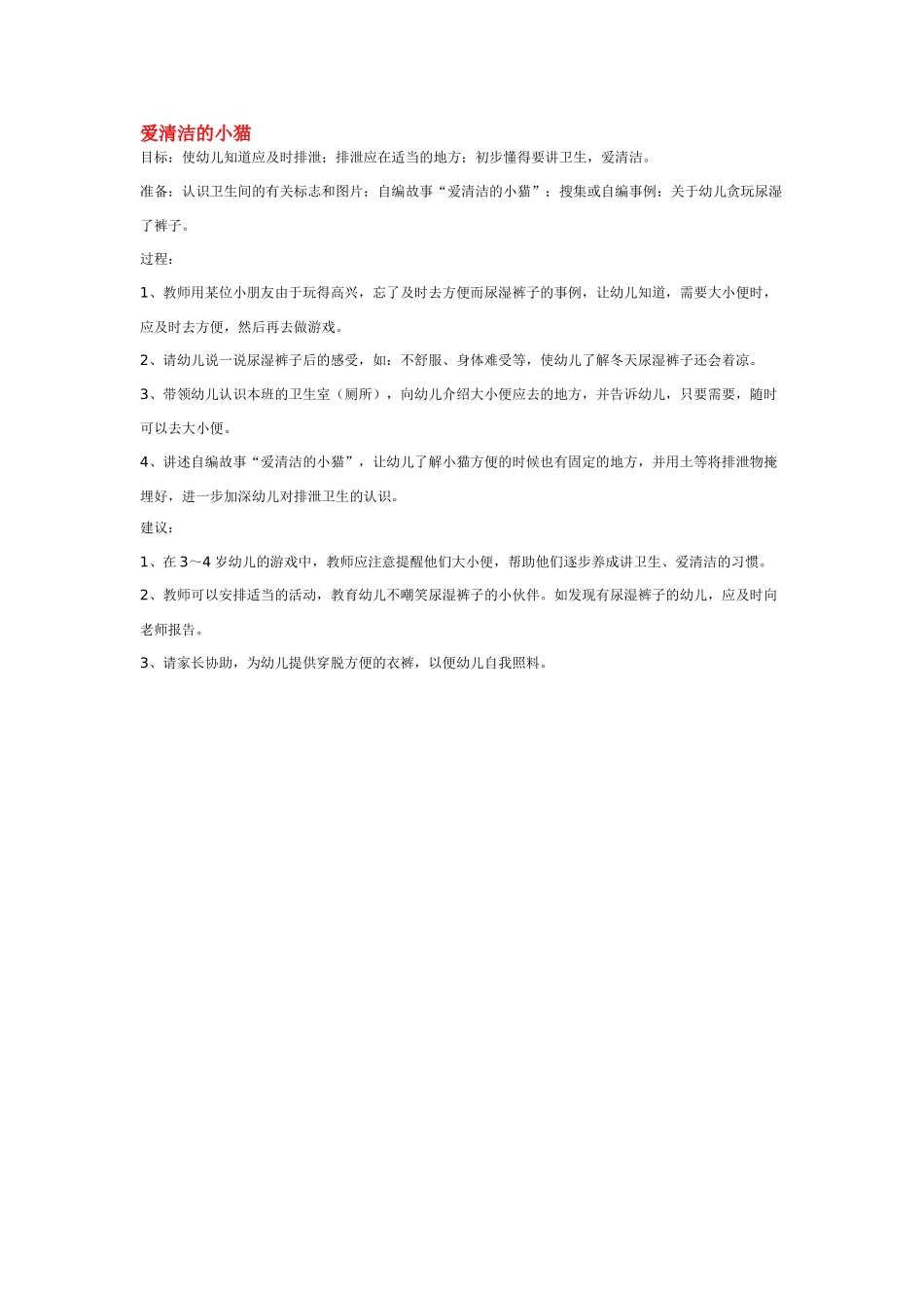 幼儿园小班社会教案爱清洁的小猫.doc_第1页