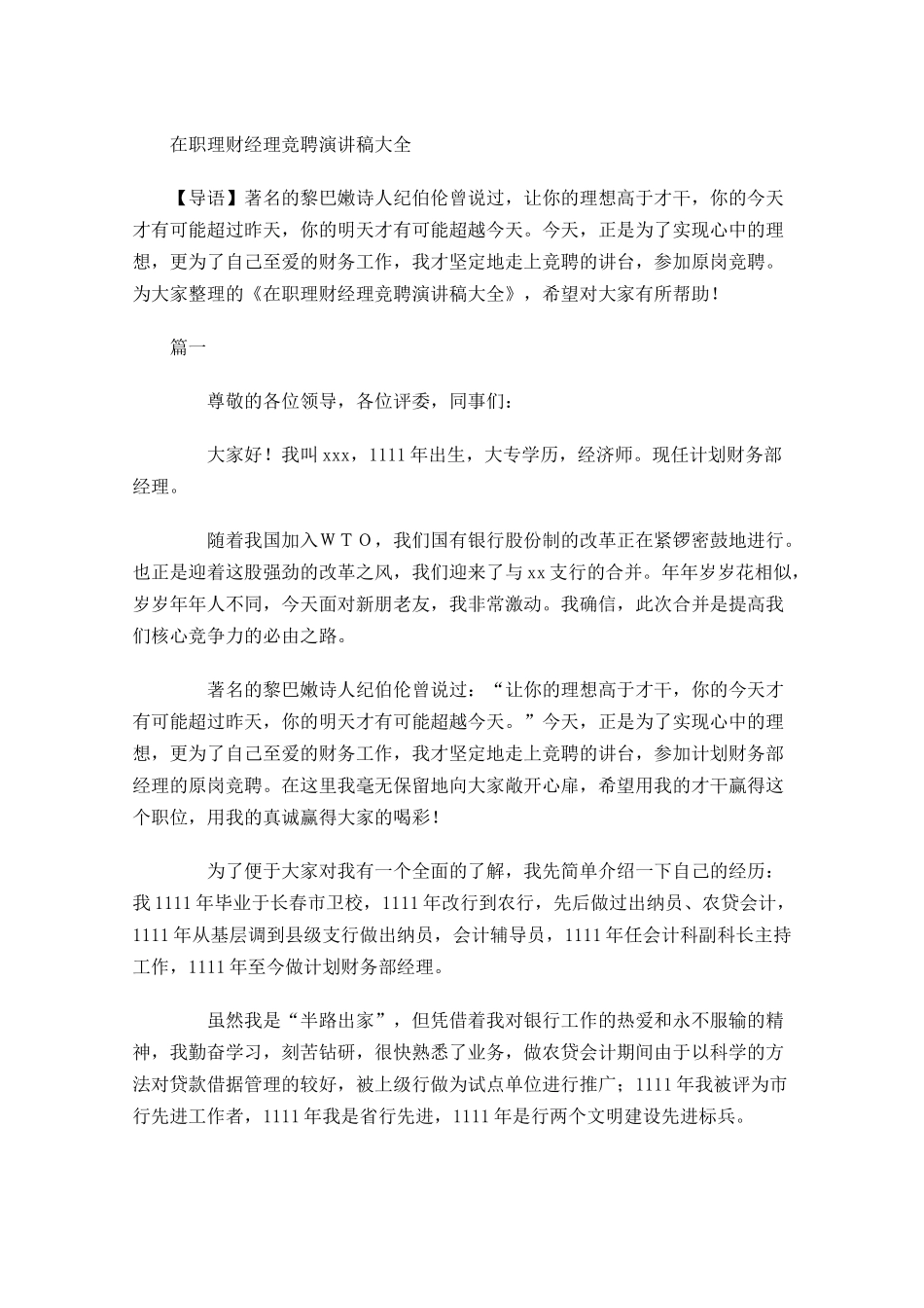 在职理财经理竞聘演讲稿大全-多篇.docx_第1页