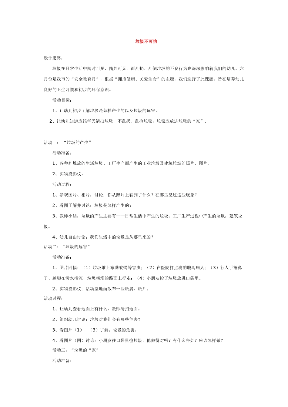 幼儿园小班社会教案垃圾不可怕.doc_第1页