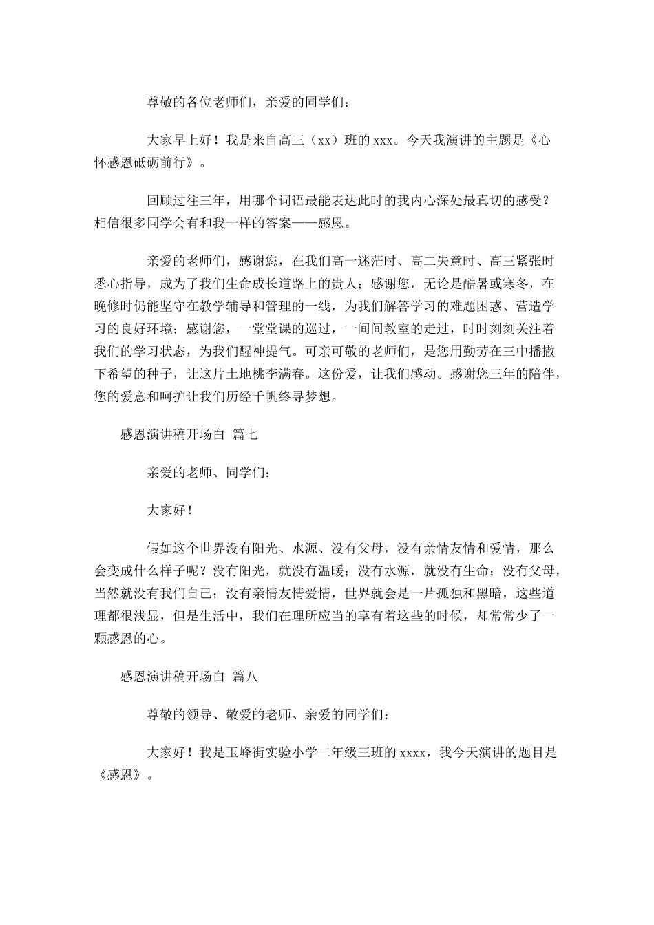 感恩演讲稿开场白十-多篇.docx_第3页