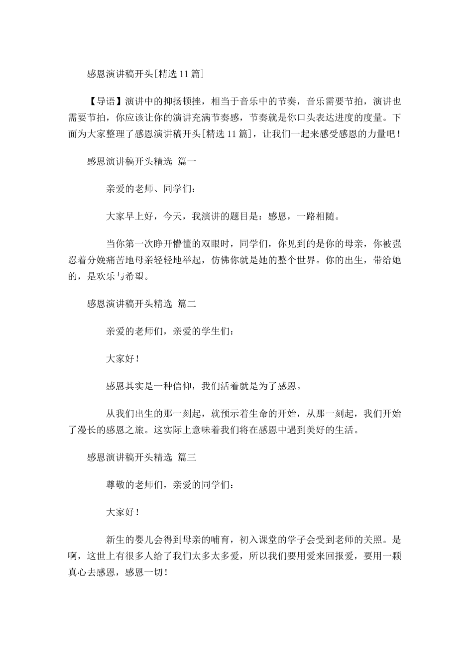 感恩演讲稿开头[精选]-多篇.docx_第1页
