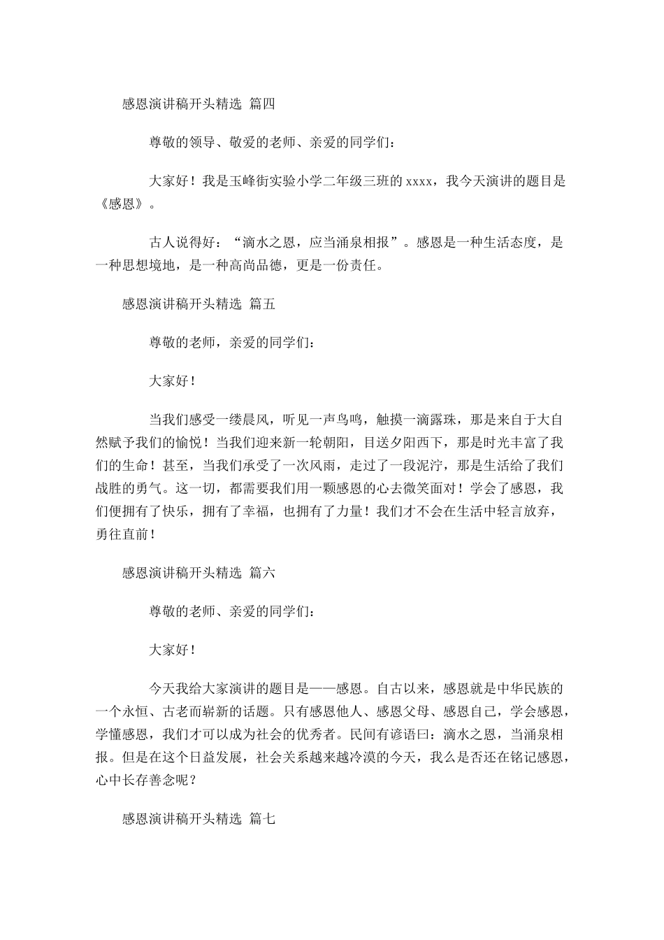 感恩演讲稿开头[精选]-多篇.docx_第2页