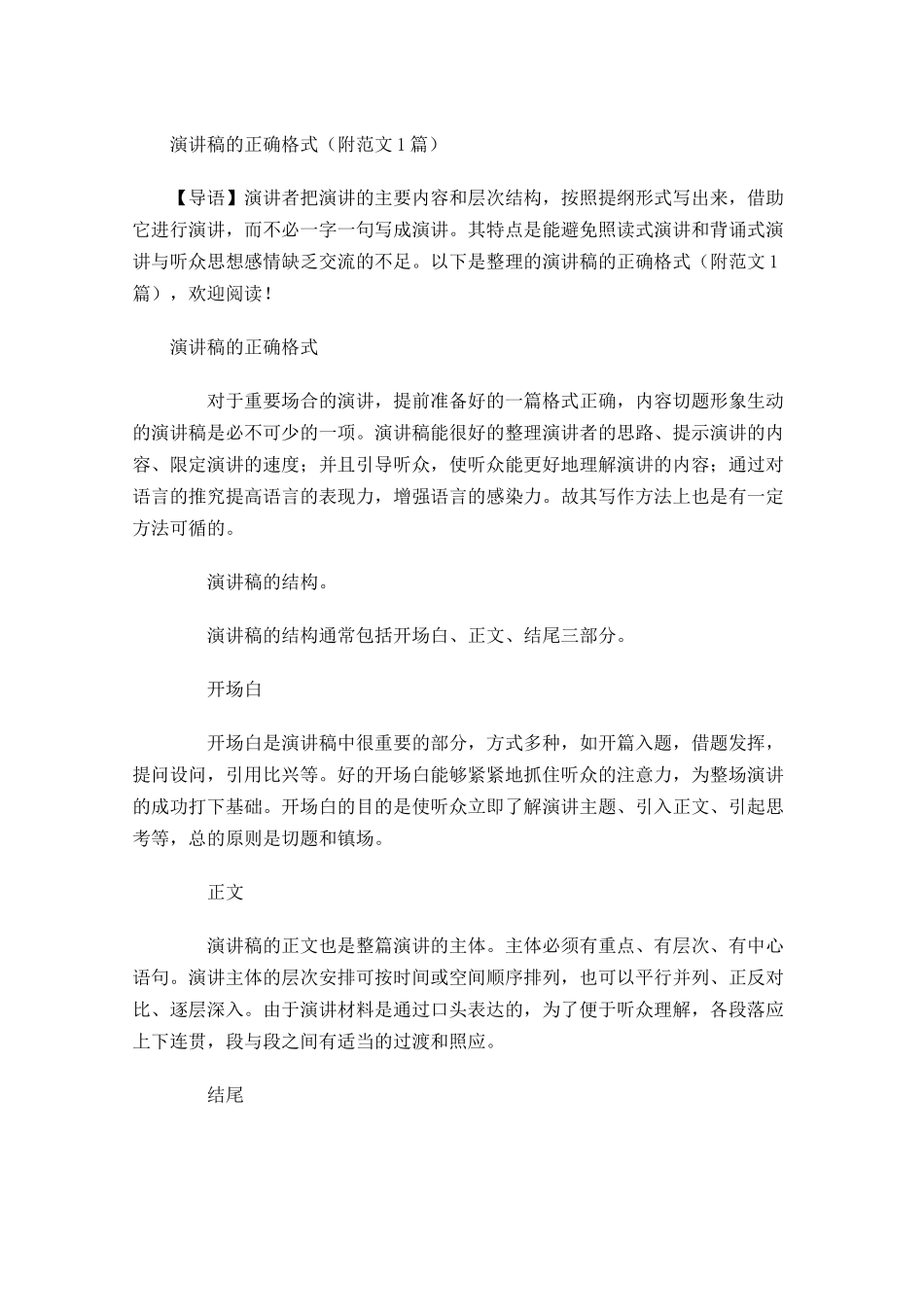 演讲稿的正确格式附范文11-多篇.docx_第1页