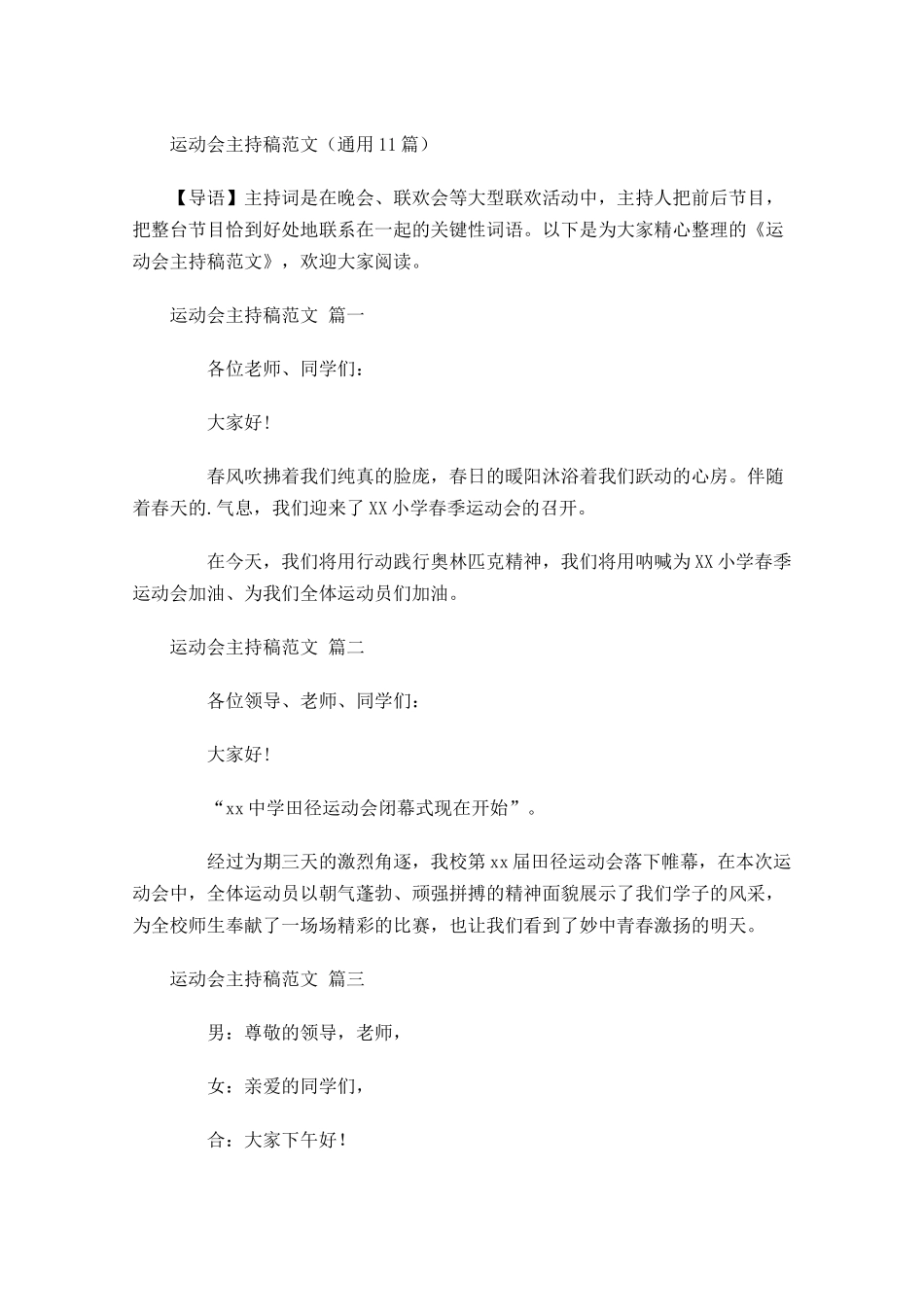 运动会主持稿范文通用-多篇.docx_第1页