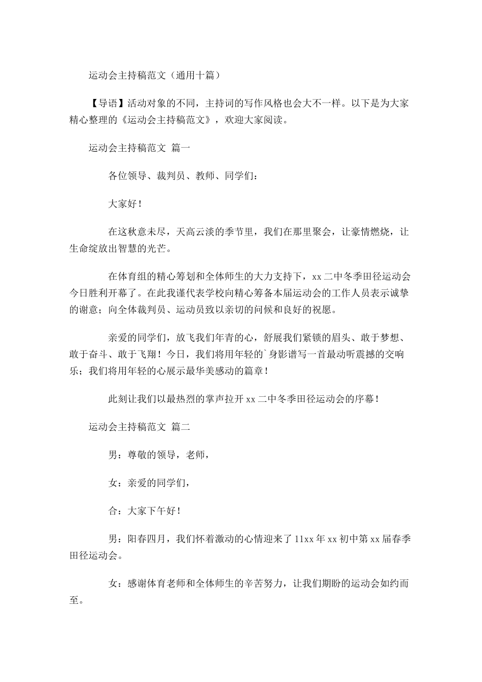 运动会主持稿范文通用十-多篇.docx_第1页
