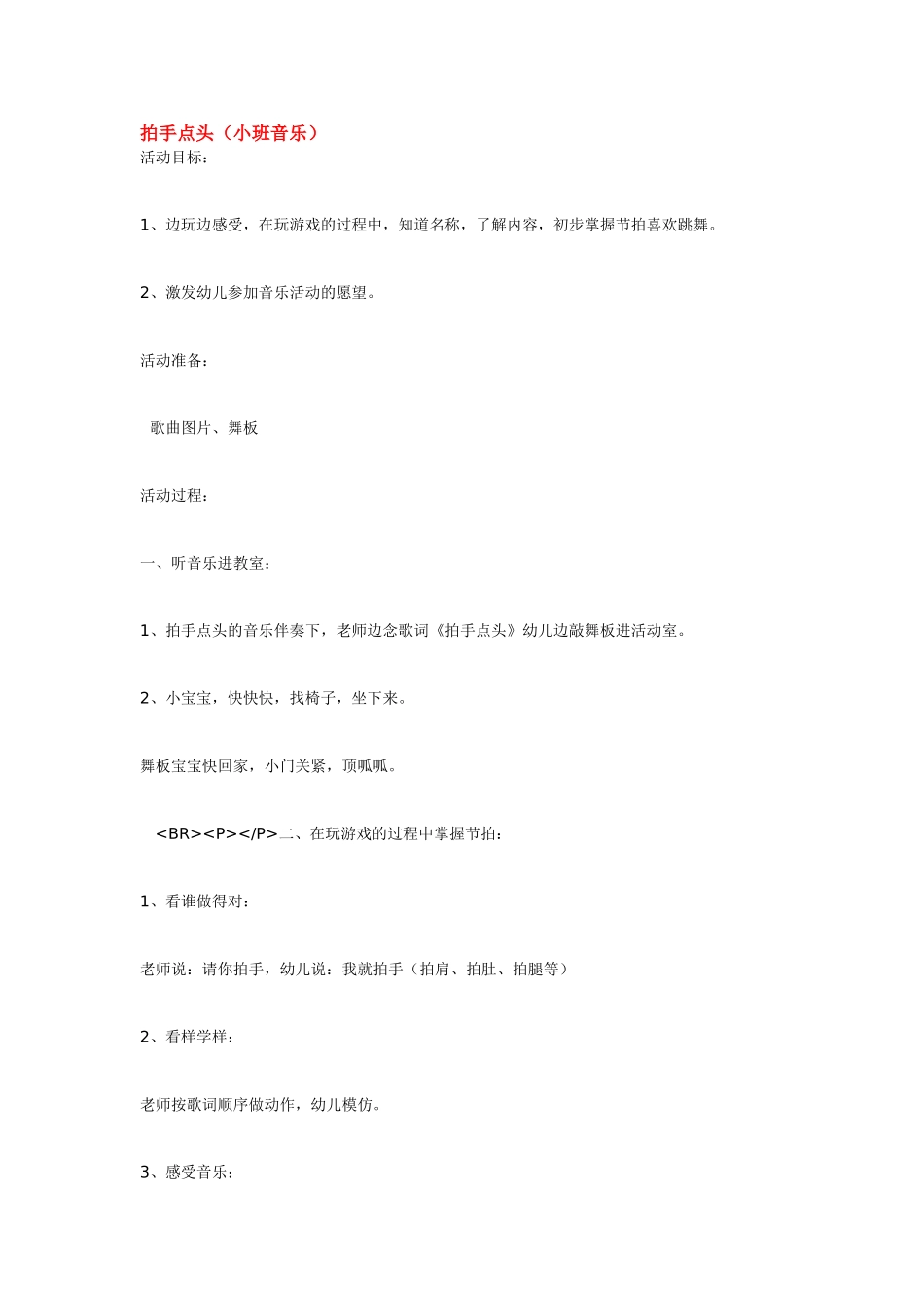 幼儿园小班音乐教案拍手点头.doc_第1页