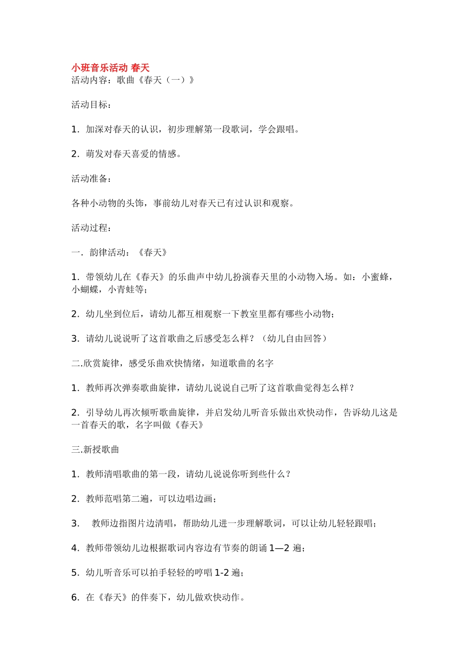 幼儿园小班音乐教案小班音乐活动春天.doc_第1页