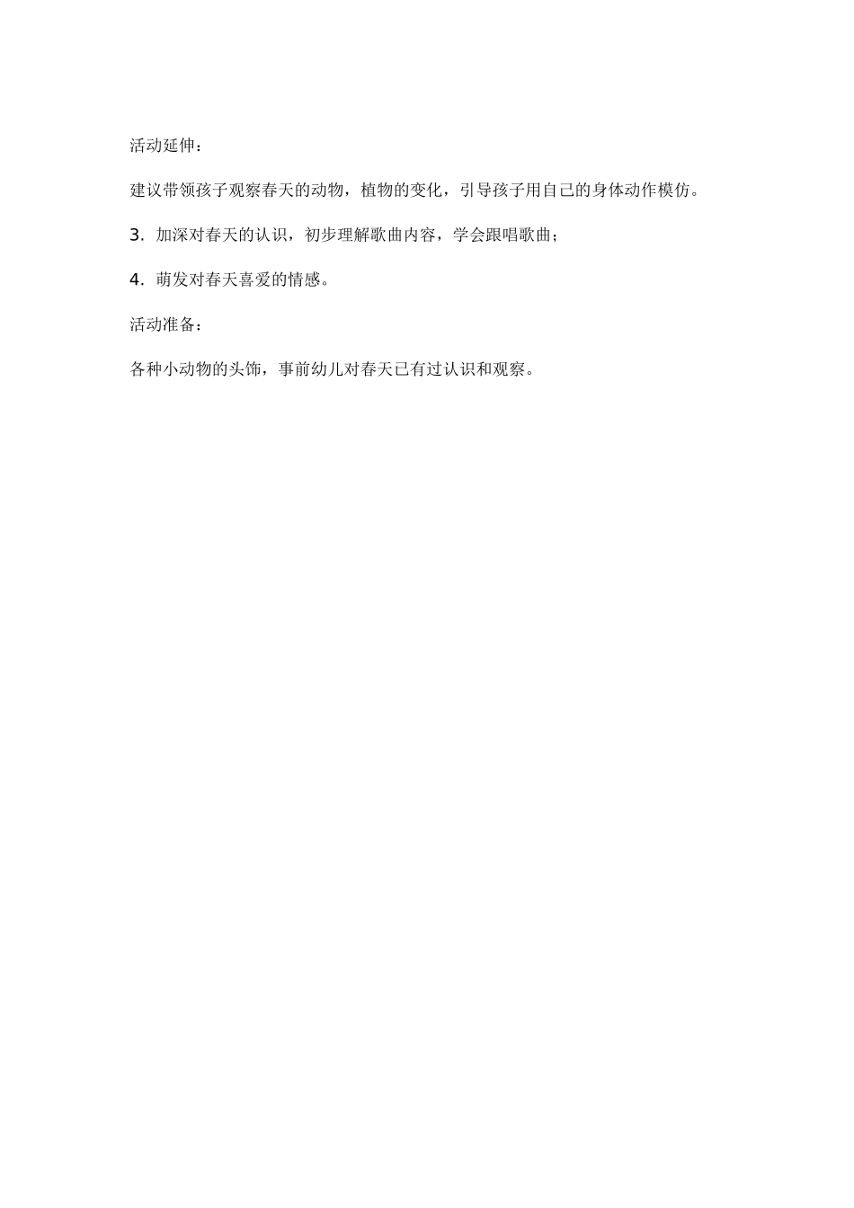 幼儿园小班音乐教案小班音乐活动春天.doc_第2页